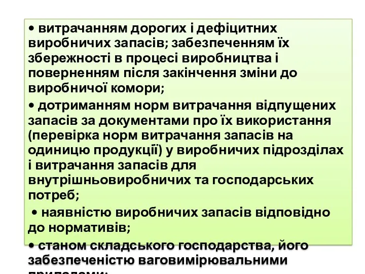 • витрачанням дорогих і дефіцитних виробничих запасів; забезпеченням їх збережності