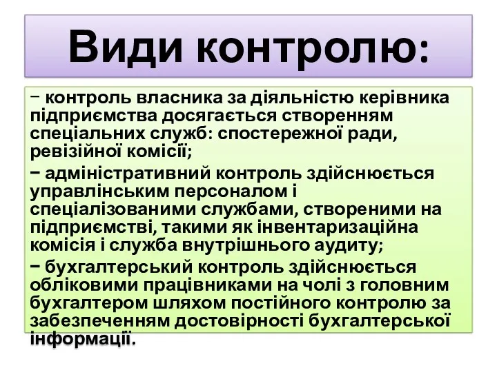 Види контролю: − контроль власника за діяльністю керівника підприємства досягається