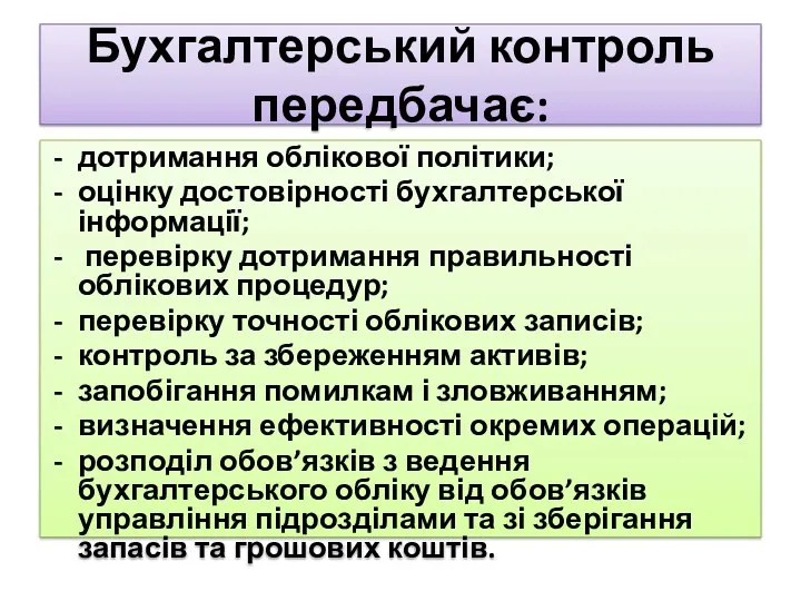 Бухгалтерський контроль передбачає: дотримання облікової політики; оцінку достовірності бухгалтерської інформації;