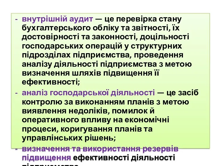 внутрішній аудит — це перевірка стану бухгалтерського обліку та звітності,