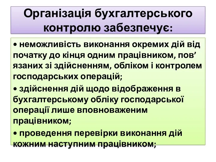 Організація бухгалтерського контролю забезпечує: • неможливість виконання окремих дій від