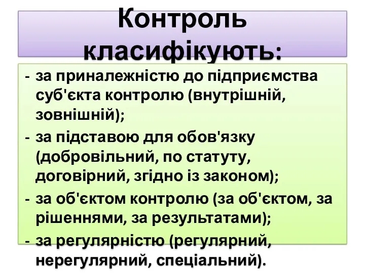 Контроль класифікують: за приналежністю до підприємства суб'єкта контролю (внутрішній, зовнішній);