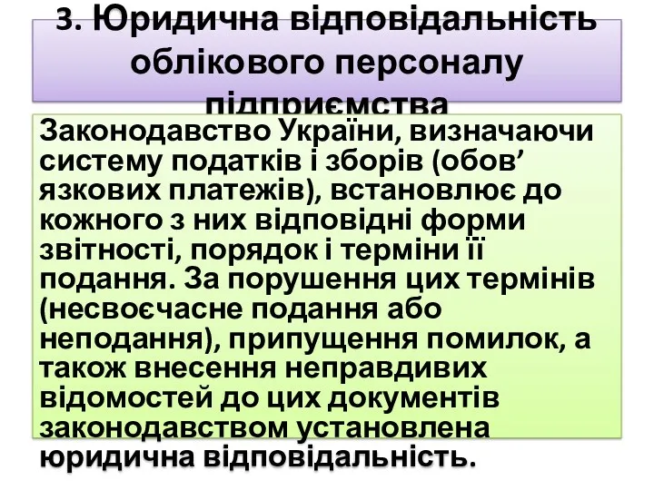 3. Юридична відповідальність облікового персоналу підприємства Законодавство України, визначаючи систему