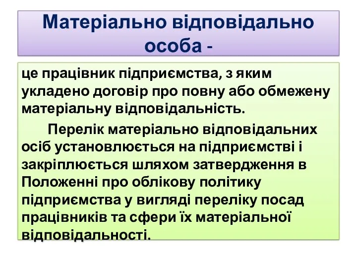 Матеріально відповідально особа - це працівник підприємства, з яким укладено