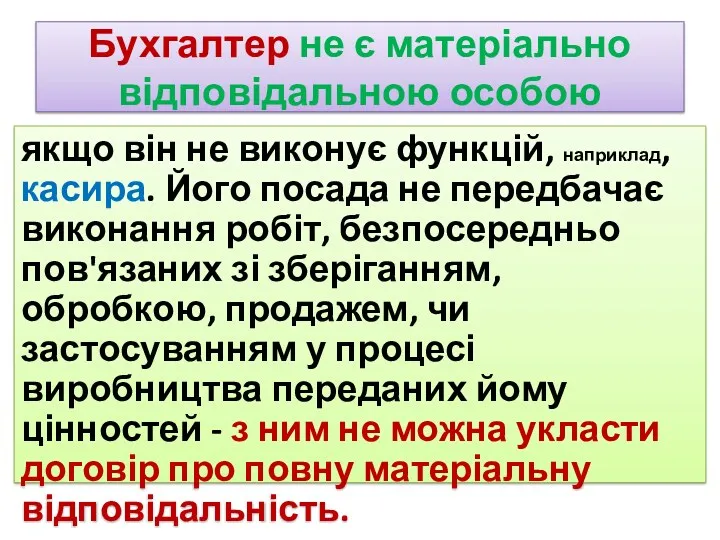 Бухгалтер не є матеріально відповідальною особою якщо він не виконує