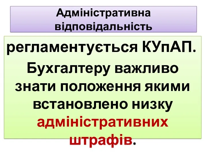 Адміністративна відповідальність регламентується КУпАП. Бухгалтеру важливо знати положення якими встановлено низку адміністративних штрафів.