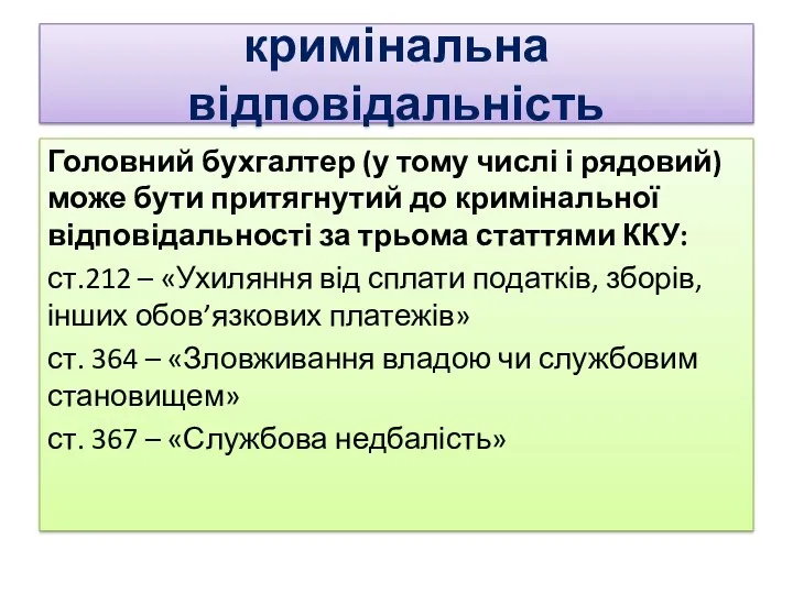 кримінальна відповідальність Головний бухгалтер (у тому числі і рядовий) може