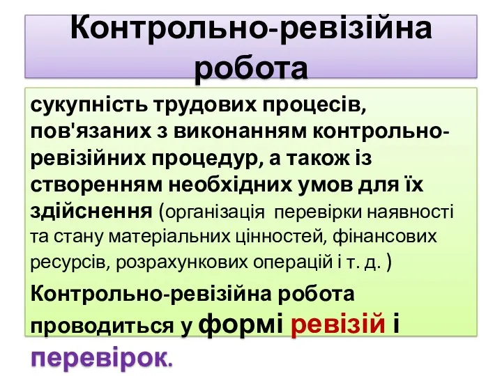 Контрольно-ревізійна робота сукупність трудових процесів, пов'язаних з виконанням контрольно-ревізійних процедур,