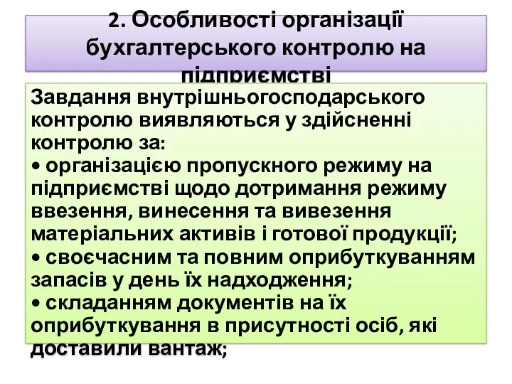 2. Особливості організації бухгалтерського контролю на підприємстві Завдання внутрішньогосподарського контролю