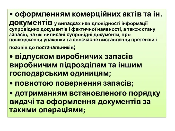 • оформленням комерційних актів та ін. документів у випадках невідповідності