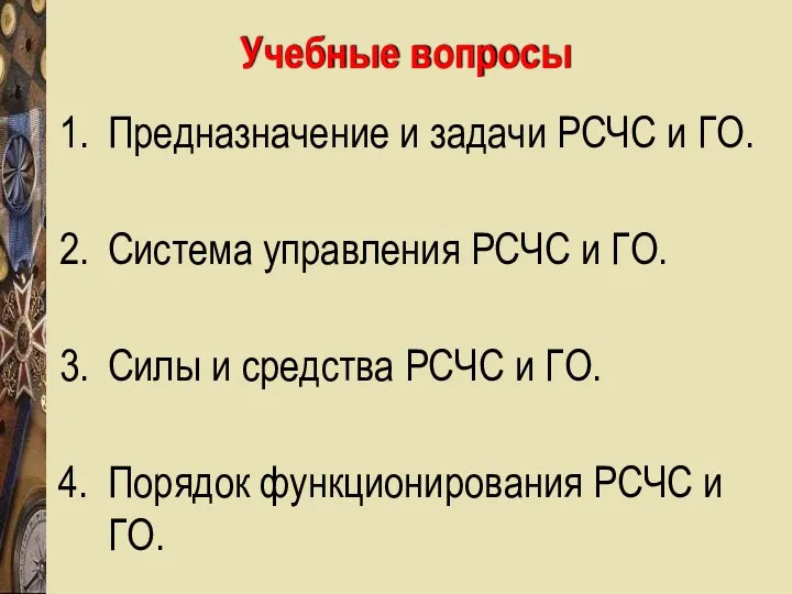 Учебные вопросы Предназначение и задачи РСЧС и ГО. Система управления