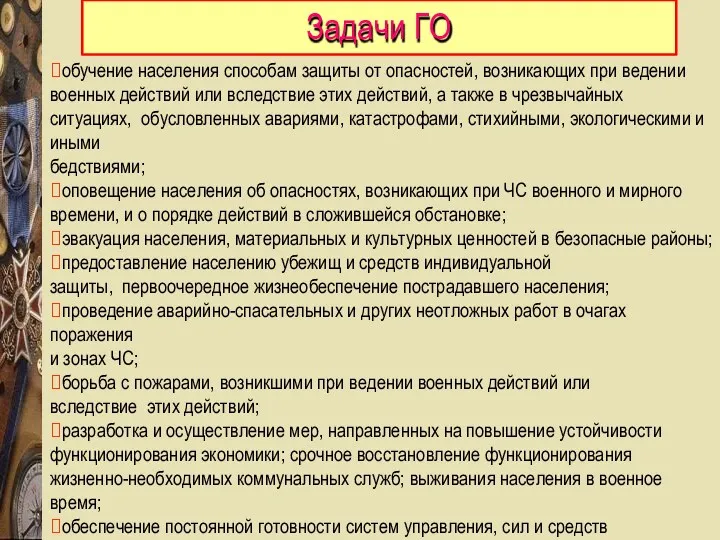 ⮚обучение населения способам защиты от опасностей, возникающих при ведении военных