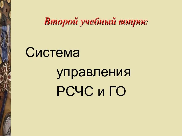 Второй учебный вопрос Система управления РСЧС и ГО