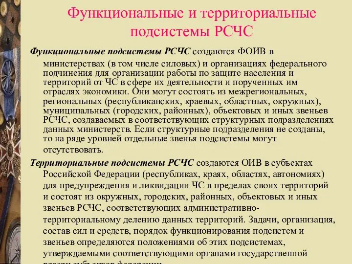 Функциональные и территориальные подсистемы РСЧС Функциональные подсистемы РСЧС создаются ФОИВ