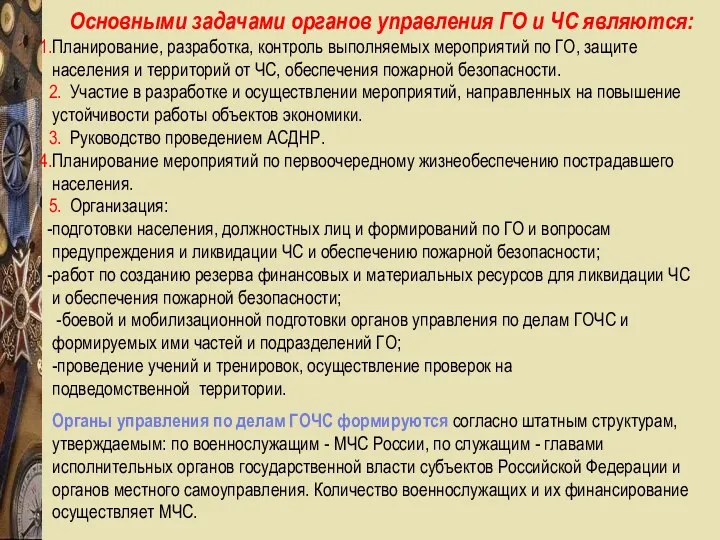 Основными задачами органов управления ГО и ЧС являются: Планирование, разработка,