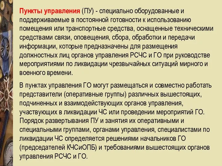 Пункты управления (ПУ) - специально оборудованные и поддерживаемые в постоянной