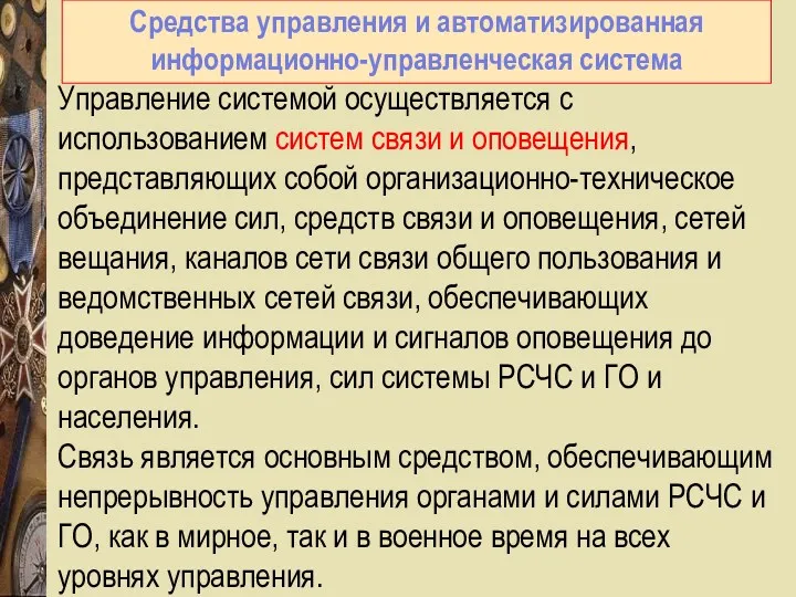 Средства управления и автоматизированная информационно-управленческая система Управление системой осуществляется с