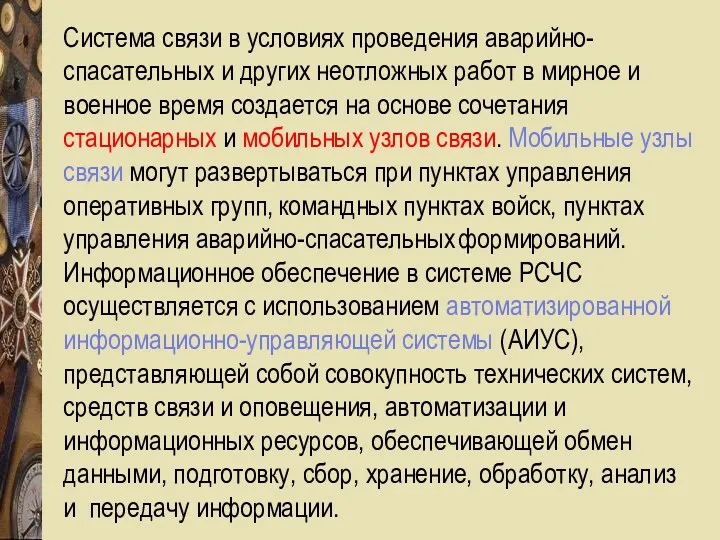 Система связи в условиях проведения аварийно- спасательных и других неотложных