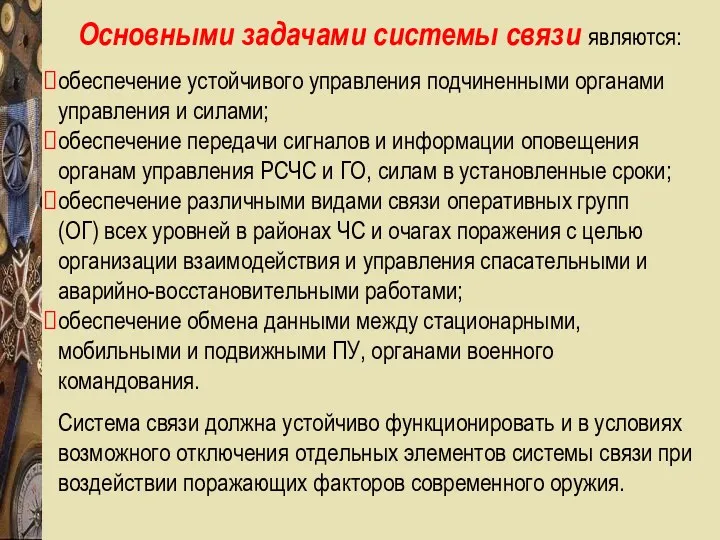 Основными задачами системы связи являются: обеспечение устойчивого управления подчиненными органами