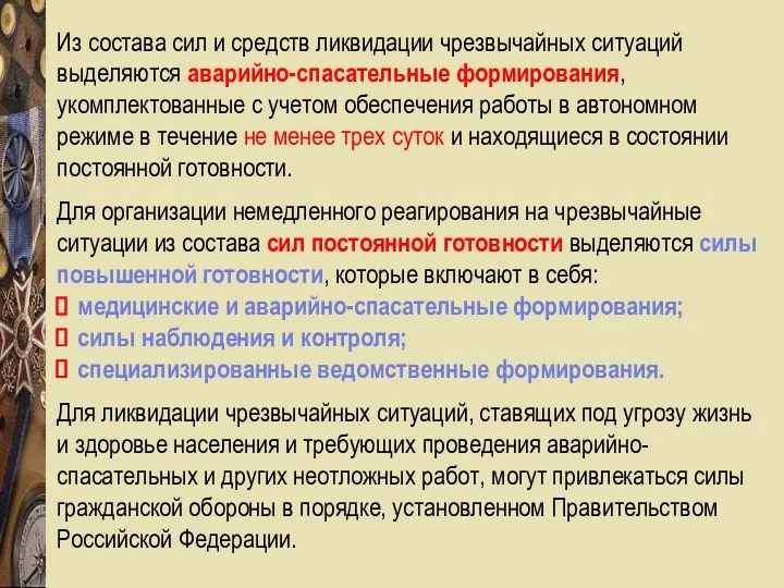 Из состава сил и средств ликвидации чрезвычайных ситуаций выделяются аварийно-спасательные