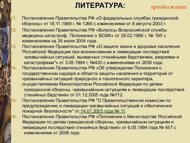 ЛИТЕРАТУРА: Постановление Правительства РФ «О федеральных службах гражданской обороны» от