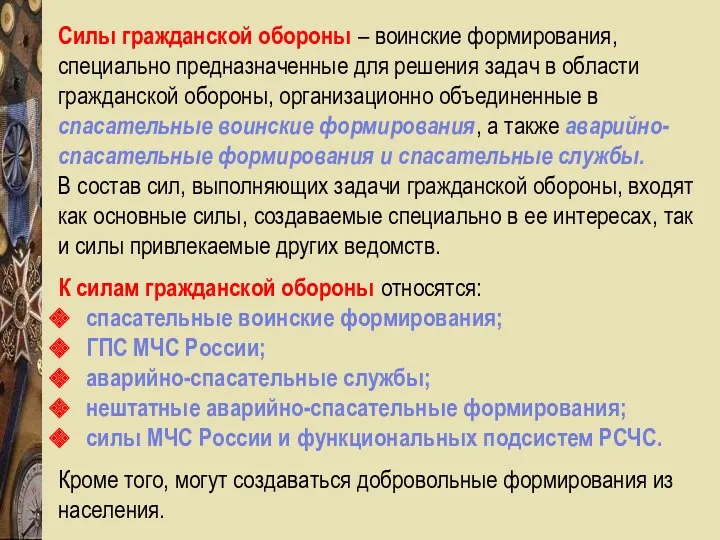 Силы гражданской обороны – воинские формирования, специально предназначенные для решения