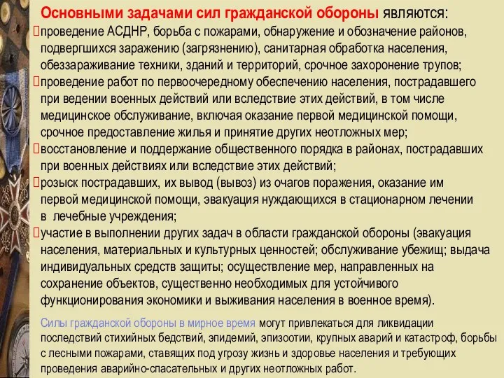 Основными задачами сил гражданской обороны являются: проведение АСДНР, борьба с