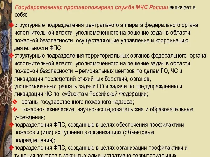 Государственная противопожарная служба МЧС России включает в себя: структурные подразделения