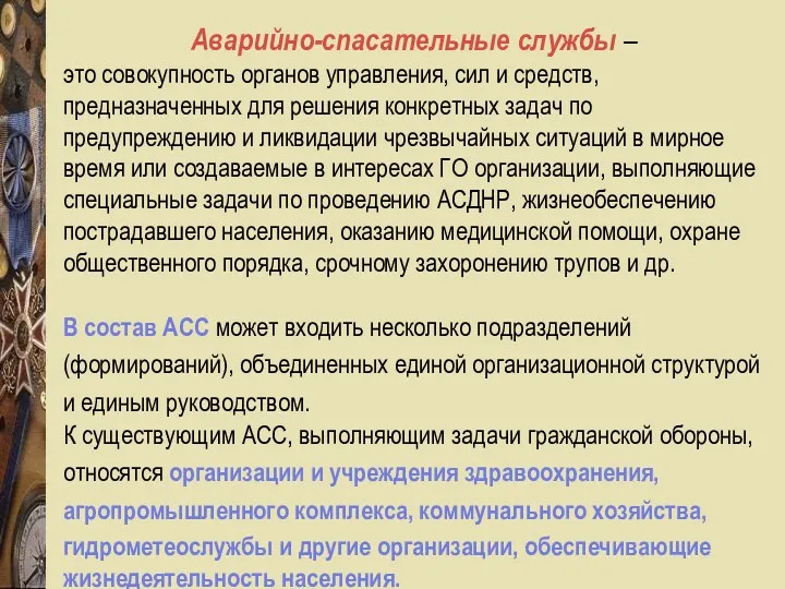 Аварийно-спасательные службы – это совокупность органов управления, сил и средств,