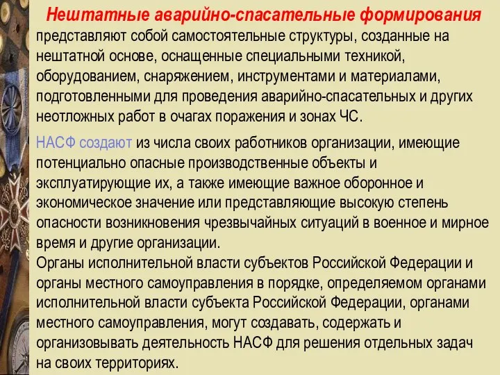 Нештатные аварийно-спасательные формирования представляют собой самостоятельные структуры, созданные на нештатной