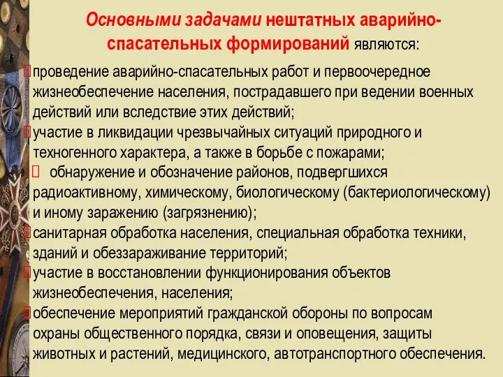 Основными задачами нештатных аварийно- спасательных формирований являются: проведение аварийно-спасательных работ