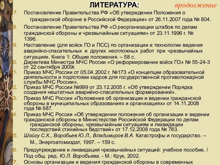 ЛИТЕРАТУРА: Постановление Правительства РФ «Об утверждении Положения о гражданской обороне