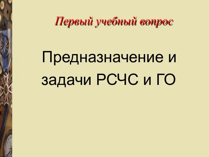 Первый учебный вопрос Предназначение и задачи РСЧС и ГО