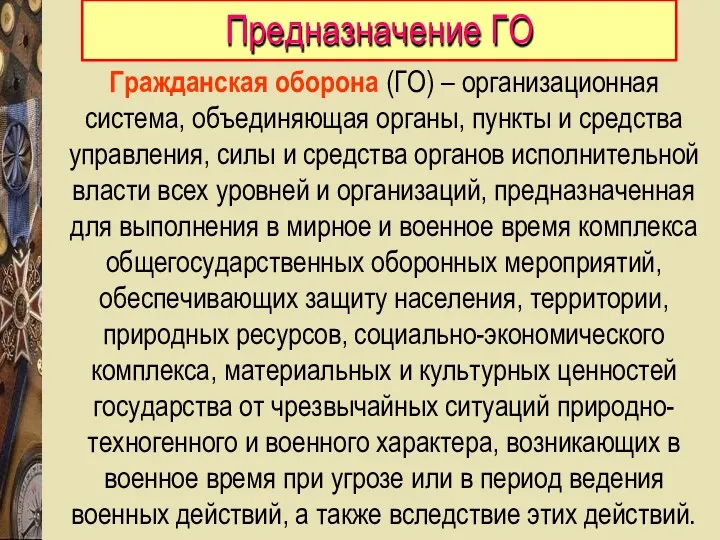 Гражданская оборона (ГО) – организационная система, объединяющая органы, пункты и