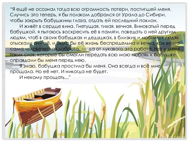 “Я ещё не осознал тогда всю огромность потери, постигшей меня.