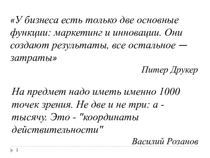 «У бизнеса есть только две основные функции: маркетинг и инновации.