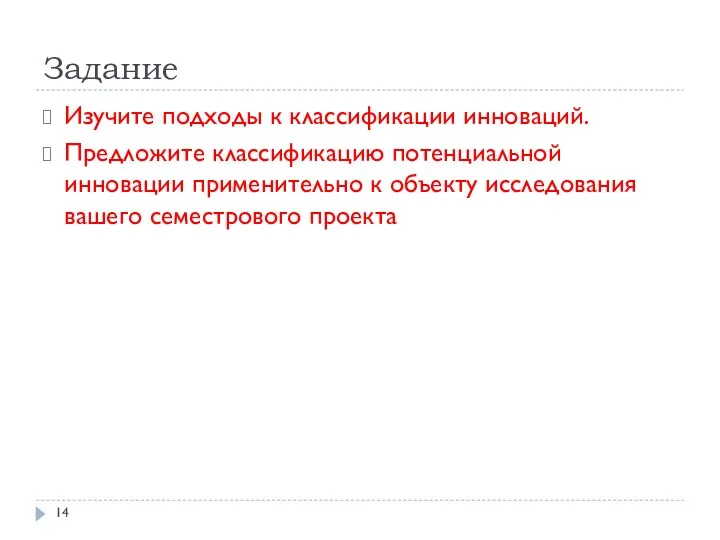 Задание Изучите подходы к классификации инноваций. Предложите классификацию потенциальной инновации