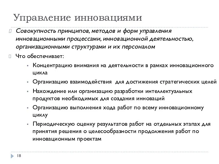 Управление инновациями Совокупность принципов, методов и форм управления инновационными процессами,