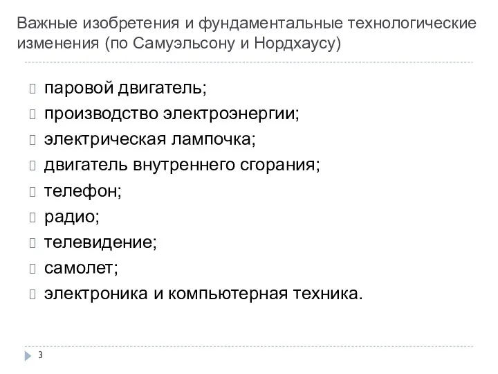 Важные изобретения и фундаментальные технологические изменения (по Самуэльсону и Нордхаусу)