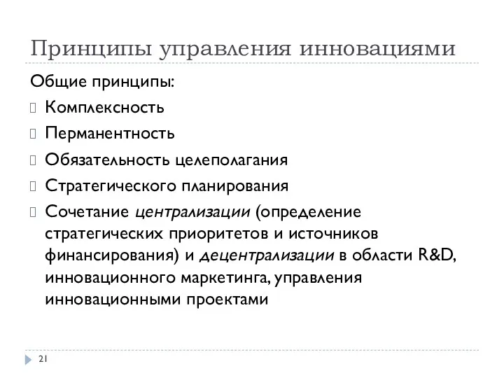 Принципы управления инновациями Общие принципы: Комплексность Перманентность Обязательность целеполагания Стратегического