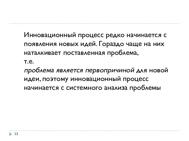 Инновационный процесс редко начинается с появления новых идей. Гораздо чаще