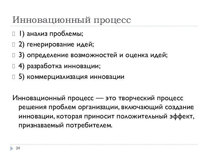 Инновационный процесс 1) анализ проблемы; 2) генерирование идей; 3) определение