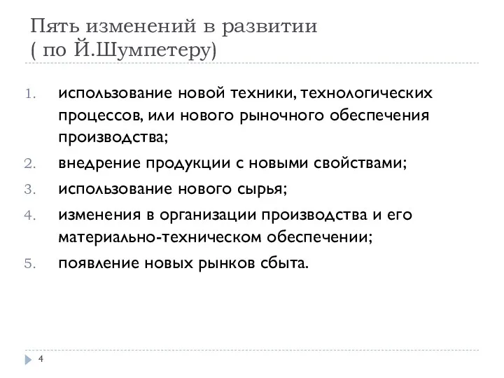 Пять изменений в развитии ( по Й.Шумпетеру) использование новой техники,