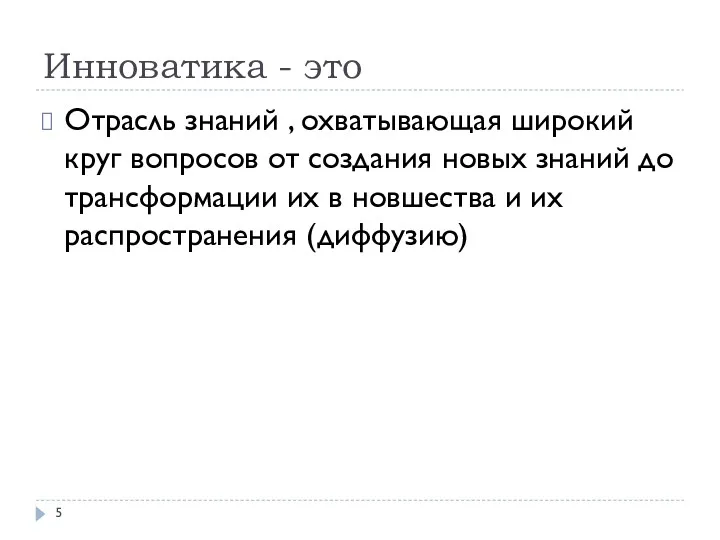 Инноватика - это Отрасль знаний , охватывающая широкий круг вопросов