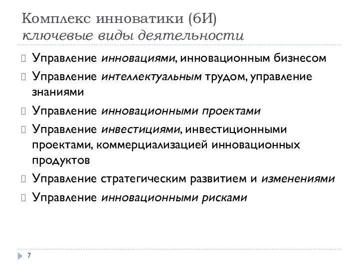 Комплекс инноватики (6И) ключевые виды деятельности Управление инновациями, инновационным бизнесом