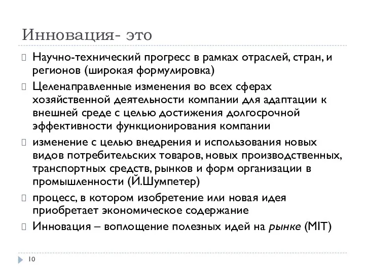 Инновация- это Научно-технический прогресс в рамках отраслей, стран, и регионов