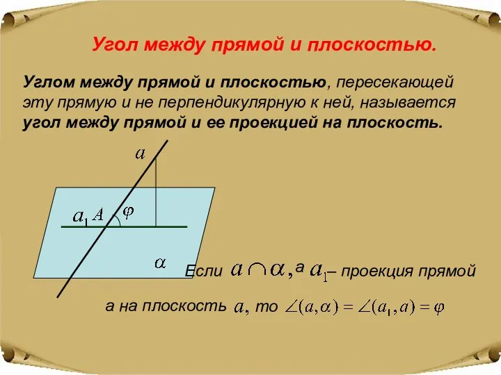 Угол между прямой и плоскостью. Углом между прямой и плоскостью,