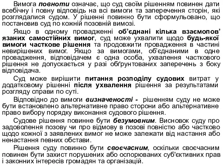 Вимога повноти означає, що суд своїм рішенням повинен дати всебічну