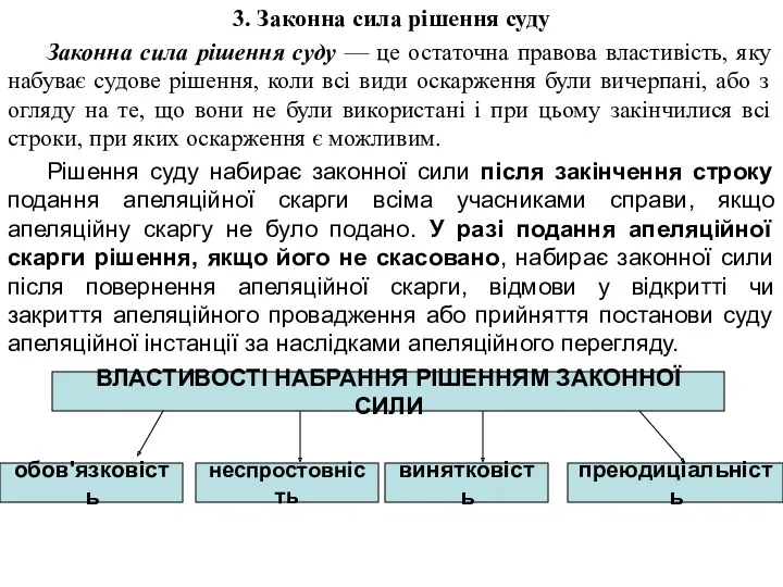 3. Законна сила рішення суду Законна сила рішення суду —