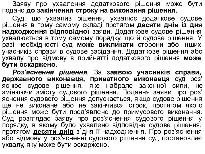 Заяву про ухвалення додаткового рішення може бути подано до закінчення